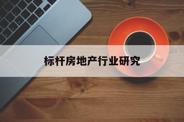 舟山市标杆房地产行业研究(房地产领域的标杆人物)