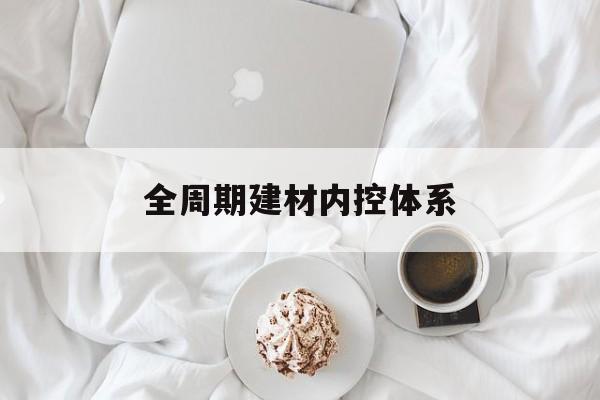舟山市全周期建材内控体系(医疗设备全周期信息化管理体系)