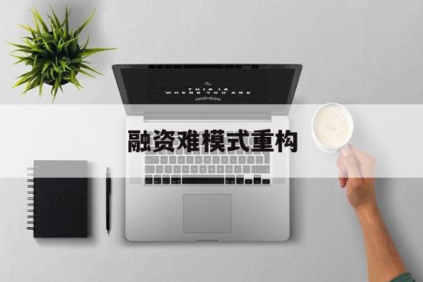 舟山市融资难模式重构(融资难的主要表现)