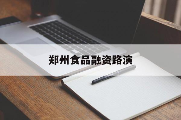 舟山市郑州食品融资路演(郑州食品展2021)