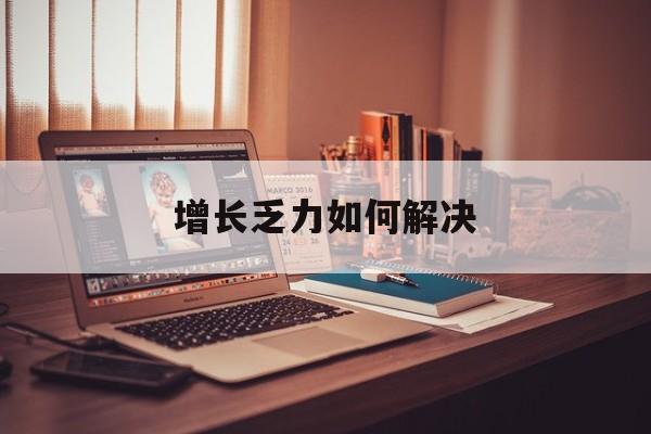舟山市增长乏力如何解决(增长乏力是下降的意思吗)