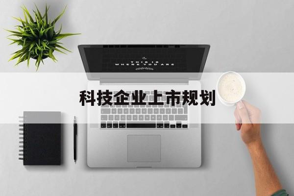 舟山市科技企业上市规划(大型科技企业 上市)