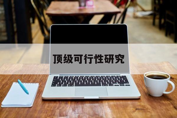 舟山市顶级可行性研究(可行性研究分为哪几个阶段)