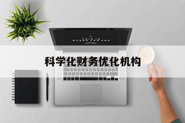 舟山市科学化财务优化机构(财务优化会议个人收获与体会)